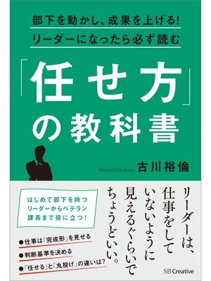 cover image of 部下を動かし、成果を上げる!リーダーになったら必ず読む「任せ方」の教科書